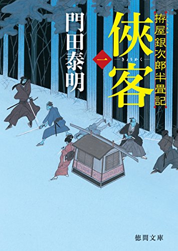 客 一: 拵屋銀次郎半畳記 (徳間文庫 か 2-81 徳間時代小説文庫) [Jan 07， 2017] 門田泰明