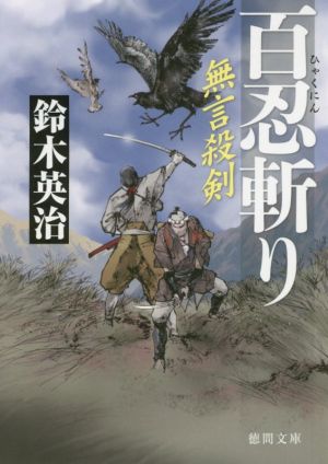 百忍斬り: 無言殺剣 (徳間文庫 す 13-43 徳間時代小説文庫) 鈴木英治