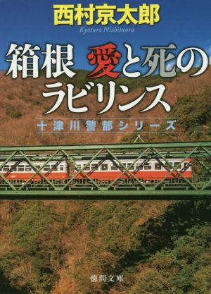 箱根 愛と死のラビリンス (徳間文庫 に 1-139 十津川警部シリーズ) 西村京太郎