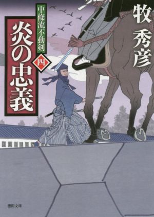 炎の忠義: 中條流不動剣四 (徳間文庫 ま 22-17 徳間時代小説文庫 中條流不動剣 4) 牧秀彦