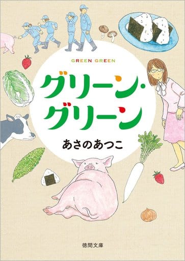 グリーン・グリーン (徳間文庫) あさのあつこ
