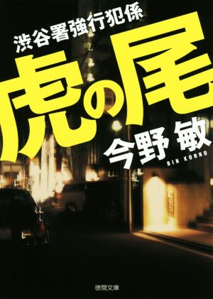 虎の尾: 渋谷署強行犯係 (徳間文庫 こ 6-33) 今野敏