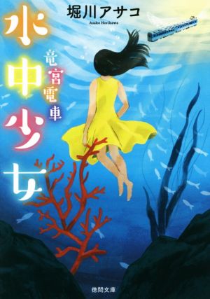 水中少女: 竜宮電車 (徳間文庫 ほ 12-2) [Mar 03， 2017] 堀川アサコ