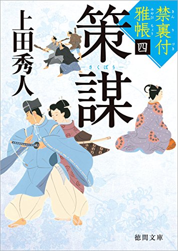禁裏付雅帳(4)策謀 (徳間文庫) [Apr 07， 2017] 秀人， 上田