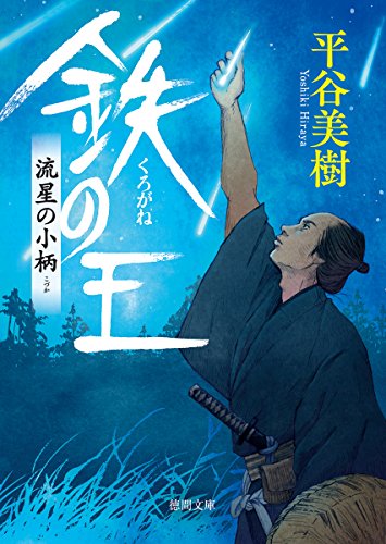 鉄の王: 流星の小柄 (徳間文庫 ひ 34-1 徳間時代小説文庫) [Apr 07， 2017] 平谷美樹