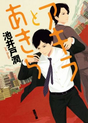 アキラとあきら (徳間文庫) [May 17， 2017] 池井戸潤