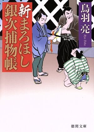新まろほし銀次捕物帳 (徳間文庫 と 20-36 徳間時代小説文庫) 鳥羽亮