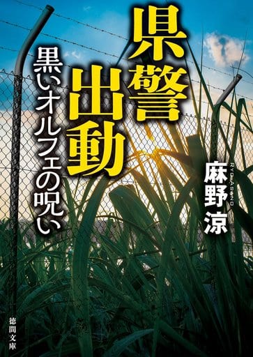 県警出動: 黒いオルフェの呪い (徳間文庫 あ 46-5) 麻野涼