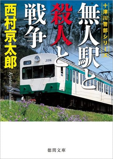 無人駅と殺人と戦争 (徳間文庫 に 1-143 十津川警部シリーズ) 西村京太郎