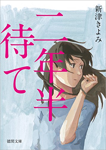 二年半待て (徳間文庫) きよみ， 新津