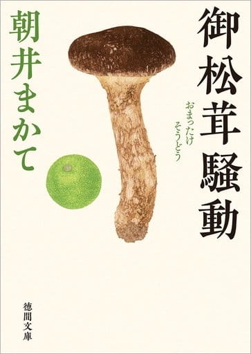御松茸騒動 (徳間文庫 あ 57-2) 朝井まかて