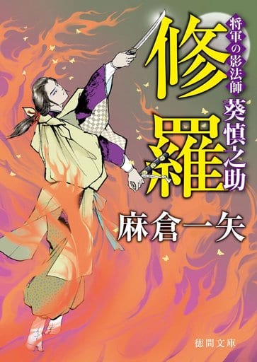 修羅: 将軍の影法師 葵慎之助 (徳間文庫 あ 61-5 徳間時代小説文庫) 麻倉一矢
