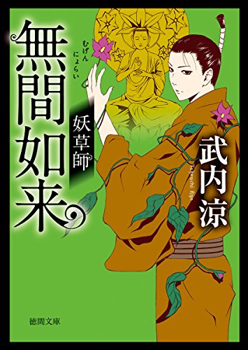 無間如来: 妖草師 (徳間文庫 た 61-4 徳間時代小説文庫) [Sep 07， 2017] 武内涼