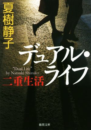 デュアル・ライフ: 二重生活 (徳間文庫 な 21-21) 夏樹静子