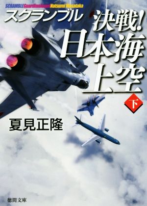 決戦! 日本海上空下: スクランブル (徳間文庫) [Oct 05， 2017] 夏見正隆