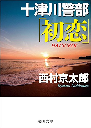 十津川警部「初恋」 (徳間文庫 に 1-144) [Oct 05， 2017] 西村京太郎