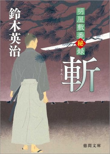 斬: 明屋敷番秘録 (徳間文庫 す 13-47 徳間時代小説文庫 明屋敷番秘録) 鈴木英治