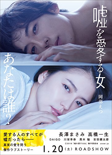 嘘を愛する女 (徳間文庫) [Dec 01， 2017] 岡部 えつ