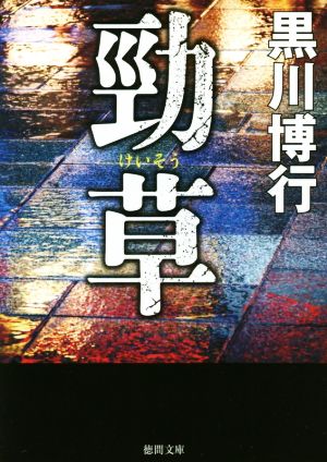 勁草（BAD LANDS バッド・ランズ 映画原作） (徳間文庫) 黒川博行