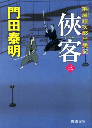 客三: 拵屋銀次郎半畳記 (徳間文庫 か 2-83 徳間時代小説文庫) 門田泰明