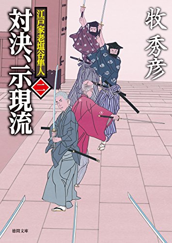 対決、示現流: 江戸家老塩谷隼人二 (徳間文庫 ま 22-21 徳間時代小説文庫 江戸家老塩谷隼人 2) [Jan 09， 2018] 牧秀彦
