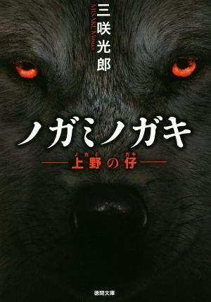 上野の仔 (徳間文庫 み 28-4) 三咲光郎