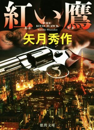 紅い鷹 (徳間文庫 や 40-2) [May 02， 2018] 矢月秀作