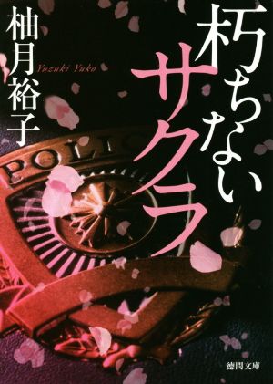 朽ちないサクラ (徳間文庫) 柚月裕子