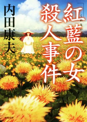 「紅藍の女」殺人事件: 〈新装版〉 (徳間文庫 う 1-61) [Jun 02， 2017] 内田康夫