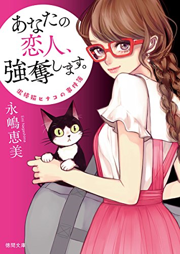 泥棒猫ヒナコの事件簿 あなたの恋人、強奪します。〈新装版〉 (徳間文庫) [Jun 02， 2017] 永嶋恵美