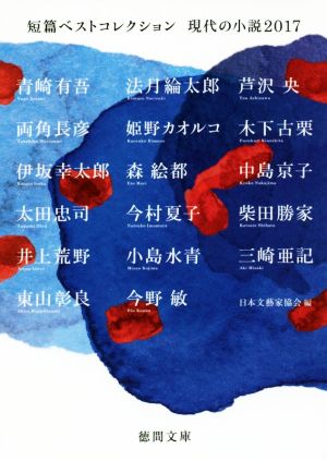 短篇ベストコレクション: 現代の小説2017 (徳間文庫 に 15-17) 日本文藝家協会