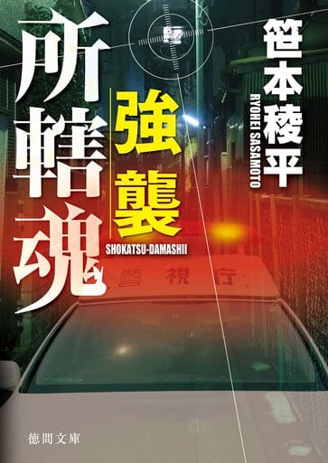 強襲: 所轄魂 (徳間文庫 さ 34-6) 笹本稜平