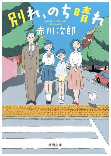 別れ、のち晴れ (徳間文庫 あ 1-100) 赤川次郎