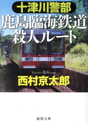 十津川警部 鹿島臨海鉄道殺人ルート (徳間文庫 に 1-148) 西村京太郎