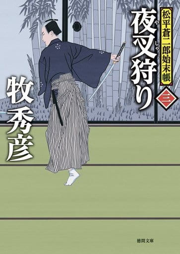 夜叉狩り: 松平蒼二郎始末帳三 (徳間文庫 ま 22-25 徳間時代小説文庫 松平蒼二郎始末帳 3) 牧秀彦