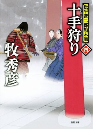 十手狩り: 松平蒼二郎始末帳四 (徳間文庫 ま 22-26 徳間時代小説文庫 松平蒼二郎始末帳 4) 牧秀彦