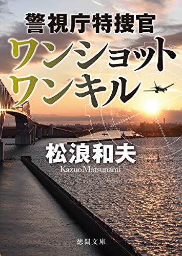 ワンショット ワンキル: 警視庁特捜官 (徳間文庫 ま 20-3) [Jan 11， 2019] 松浪和夫