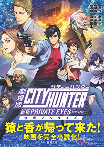 劇場版シティーハンター 〈新宿プライベート・アイズ〉: 公式ノベライズ (徳間文庫) [Feb 08， 2019] 福井健太 北条司; 加藤陽一