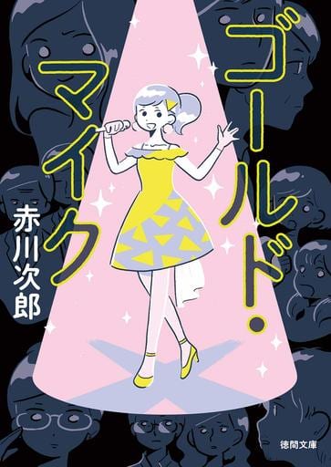 ゴールド・マイク (徳間文庫 あ 1-103) 赤川次郎