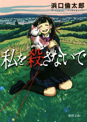 私を殺さないで (徳間文庫 は 42-1) [Feb 08， 2019] 浜口倫太郎