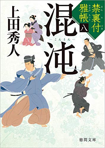 禁裏付雅帳(8)混沌 (徳間文庫) [Apr 05， 2019] 上田秀人