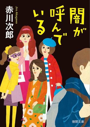 闇が呼んでいる (徳間文庫) 赤川次郎