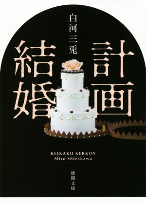 計画結婚 (徳間文庫) 白河三兎