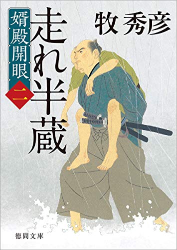 婿殿開眼二 走れ半蔵 (徳間文庫) [Jul 05， 2019] 牧秀彦