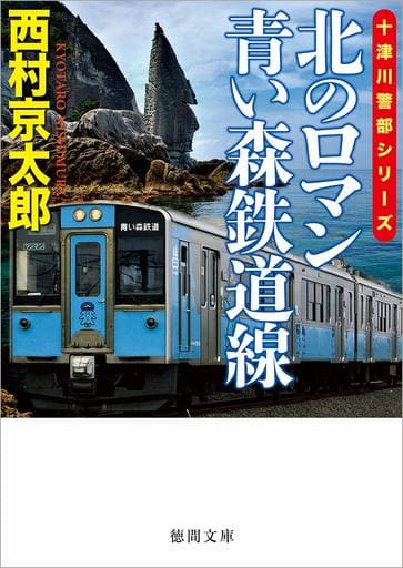 北のロマン 青い森鉄道線 (徳間文庫) 西村京太郎