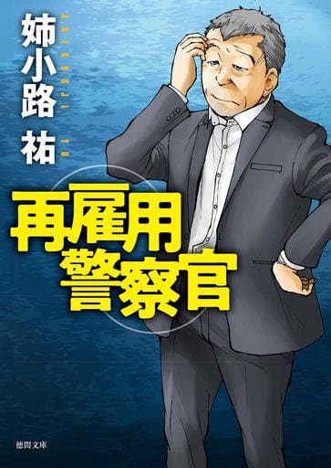 再雇用警察官 (徳間文庫) 姉小路祐