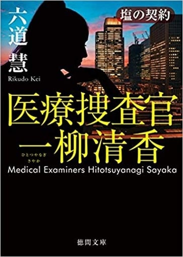 医療捜査官 一柳清香 塩の契約 (徳間文庫) 六道慧
