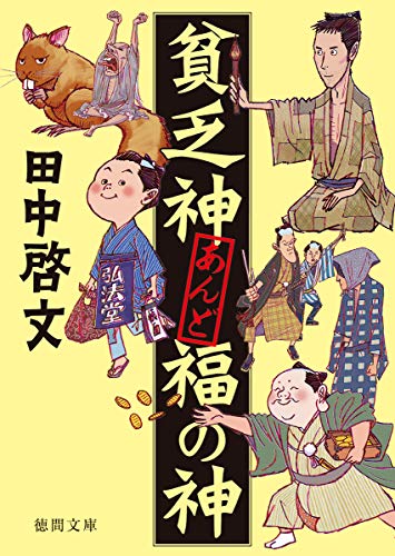 貧乏神あんど福の神 (徳間文庫) 田中啓文