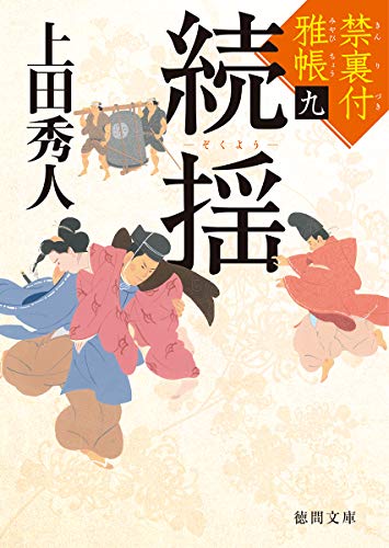 禁裏付雅帳(9)続揺 (徳間文庫) [Oct 09， 2019] 上田秀人