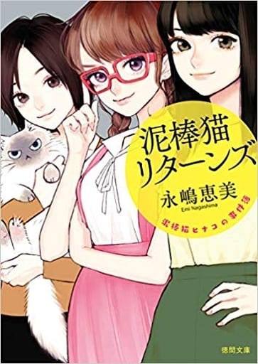 泥棒猫ヒナコの事件簿 泥棒猫リターンズ (徳間文庫) 永嶋恵美